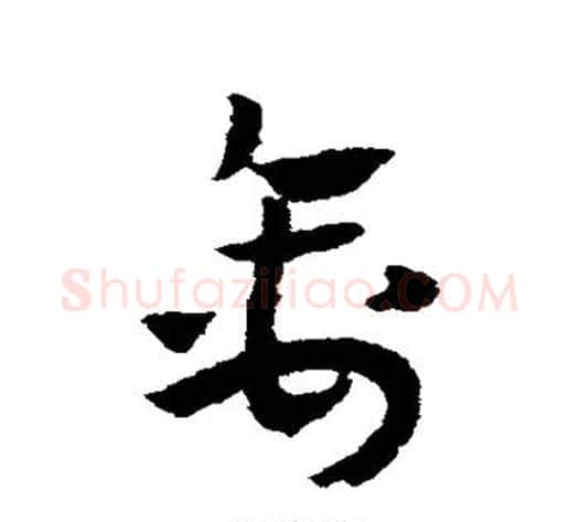 禽字赵子昂毛笔草书书法写法,摘自赵子昂毛笔草书书法作品