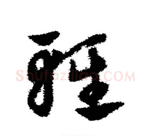 轻字赵子昂毛笔草书书法写法,摘自赵子昂毛笔草书书法作品