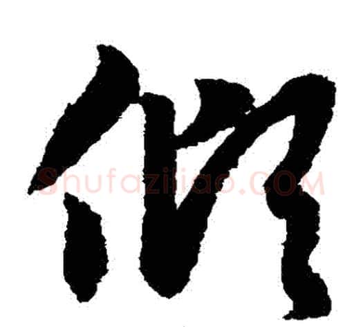 傾字赵子昂毛笔草书书法写法,摘自赵子昂毛笔草书书法作品