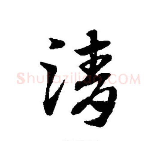 清字赵子昂毛笔草书书法写法,摘自赵子昂毛笔草书书法作品