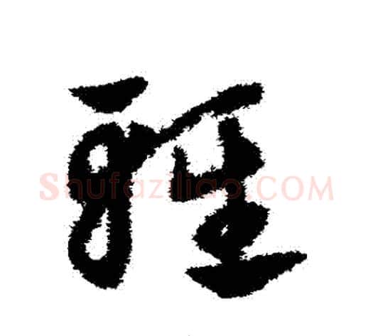 輕字赵子昂毛笔草书书法写法,摘自赵子昂毛笔草书书法作品