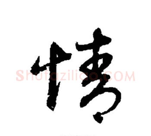 情字赵子昂毛笔草书书法写法,摘自赵子昂毛笔草书书法作品