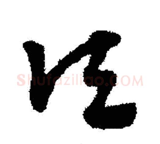 頃字赵子昂毛笔草书书法写法,摘自赵子昂毛笔草书书法作品