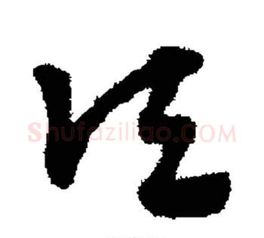 顷字赵子昂毛笔草书书法写法,摘自赵子昂毛笔草书书法作品