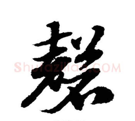 磬字赵子昂毛笔草书书法写法,摘自赵子昂毛笔草书书法作品