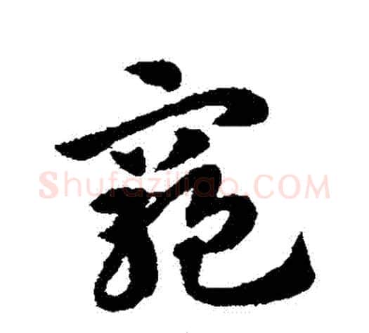 窮字赵子昂毛笔草书书法写法,摘自赵子昂毛笔草书书法作品