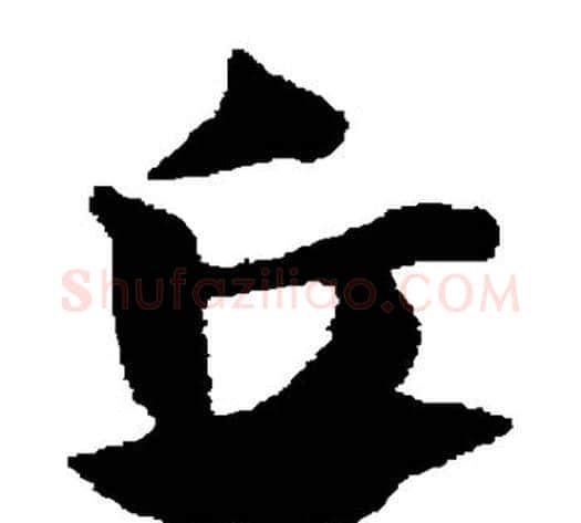 丘字赵子昂毛笔草书书法写法,摘自赵子昂毛笔草书书法作品