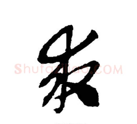 求字赵子昂毛笔草书书法写法,摘自赵子昂毛笔草书书法作品