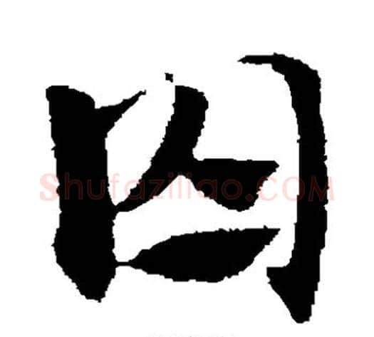 囚字赵子昂毛笔草书书法写法,摘自赵子昂毛笔草书书法作品