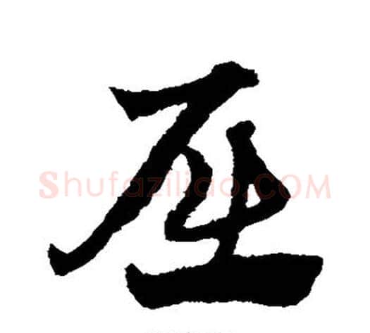 屈字赵子昂毛笔草书书法写法,摘自赵子昂毛笔草书书法作品