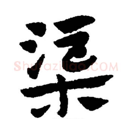 渠字赵子昂毛笔草书书法写法,摘自赵子昂毛笔草书书法作品