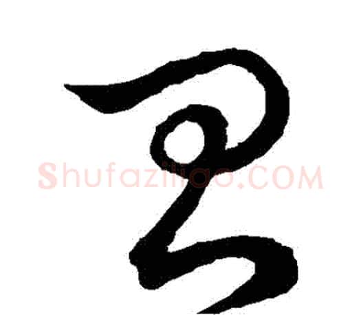 臺字王羲之毛笔草书写法,摘自王羲之毛笔草书作品
