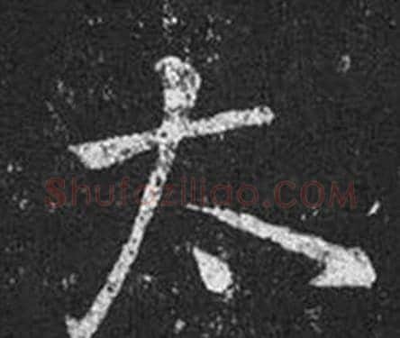 太字王羲之毛笔草书写法,摘自十七帖