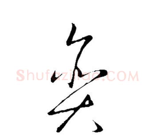 贪字王羲之毛笔草书写法,摘自王羲之毛笔草书作品