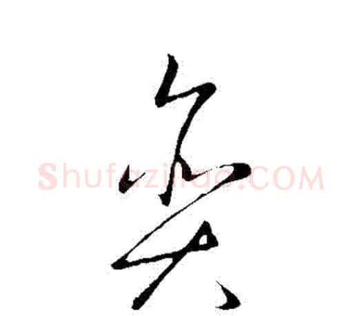 貪字王羲之毛笔草书写法,摘自王羲之毛笔草书作品