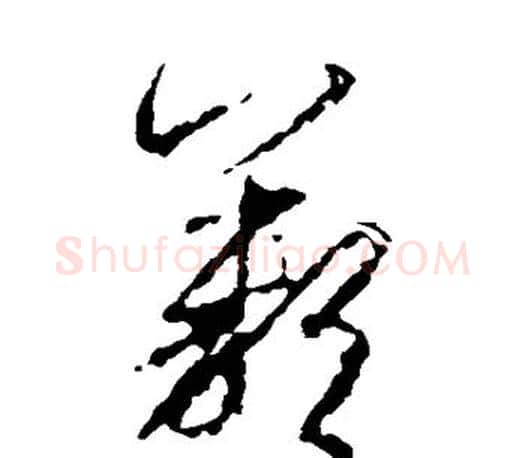 叹字王羲之毛笔草书写法,摘自王羲之毛笔草书作品