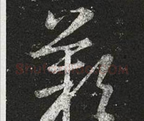 歎字王羲之毛笔草书写法,摘自十七帖