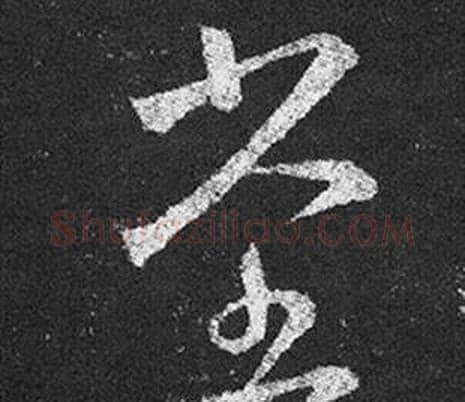 堂字王羲之毛笔草书写法,摘自十七帖