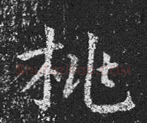 桃字王羲之毛笔草书写法,摘自十七帖