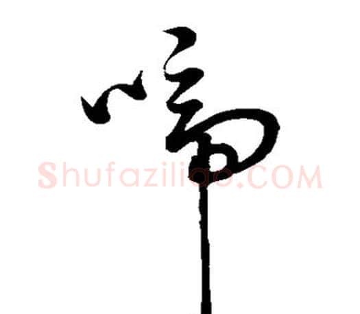 啼字王羲之毛笔草书写法,摘自王羲之毛笔草书作品