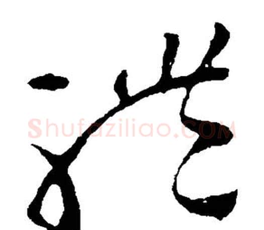 体字王羲之毛笔草书写法,摘自王羲之毛笔草书作品
