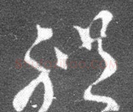 體字王羲之毛笔草书写法,摘自十七帖