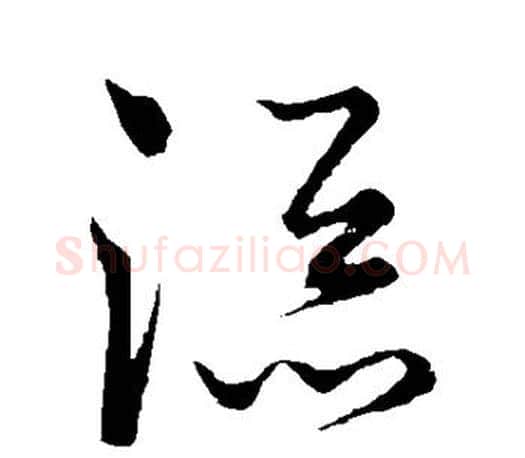 添字王羲之毛笔草书写法,摘自王羲之毛笔草书作品