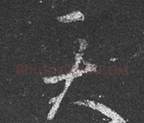 天字王羲之毛笔草书写法,摘自十七帖