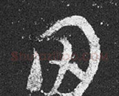 田字王羲之毛笔草书写法,摘自十七帖