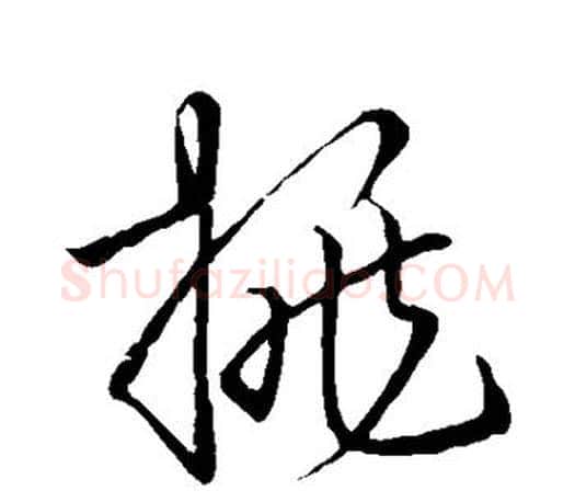 挑字王羲之毛笔草书写法,摘自王羲之毛笔草书作品