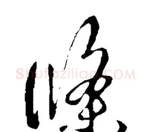 条字王羲之毛笔草书写法,摘自王羲之毛笔草书作品