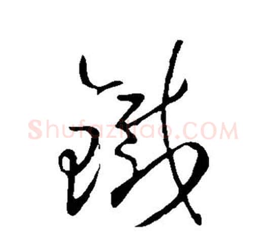 铁字王羲之毛笔草书写法,摘自王羲之毛笔草书作品