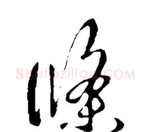 條字王羲之毛笔草书写法,摘自王羲之毛笔草书作品