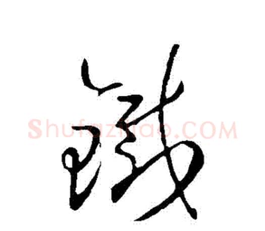 鐵字王羲之毛笔草书写法,摘自王羲之毛笔草书作品