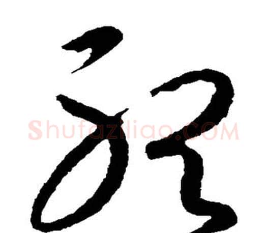 听字王羲之毛笔草书写法,摘自王羲之毛笔草书作品
