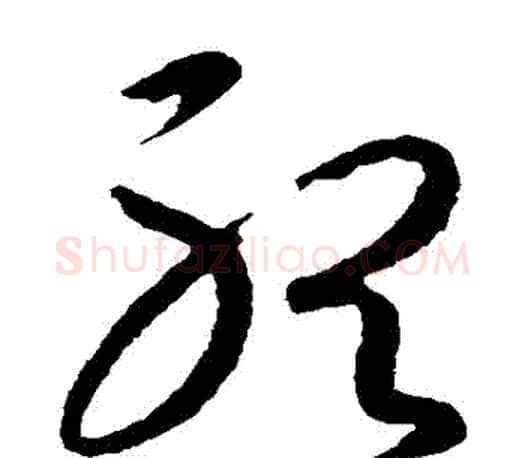 聽字王羲之毛笔草书写法,摘自王羲之毛笔草书作品