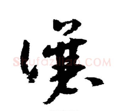 让字赵构毛笔草书书法写法,摘自赵构毛笔草书书法作品