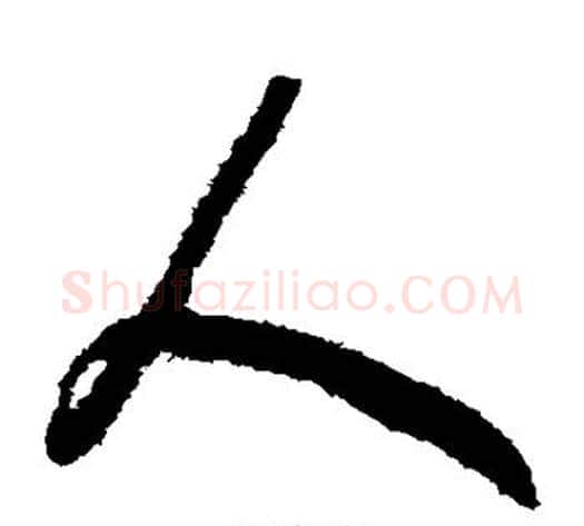 人字赵构毛笔草书书法写法,摘自赵构毛笔草书书法作品