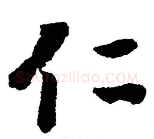仁字赵构毛笔草书书法写法,摘自赵构毛笔草书书法作品