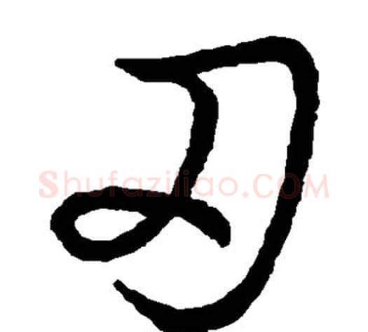 刃字赵构毛笔草书书法写法,摘自赵构毛笔草书书法作品