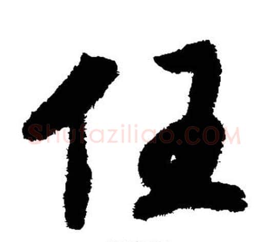 任字赵构毛笔草书书法写法,摘自赵构毛笔草书书法作品