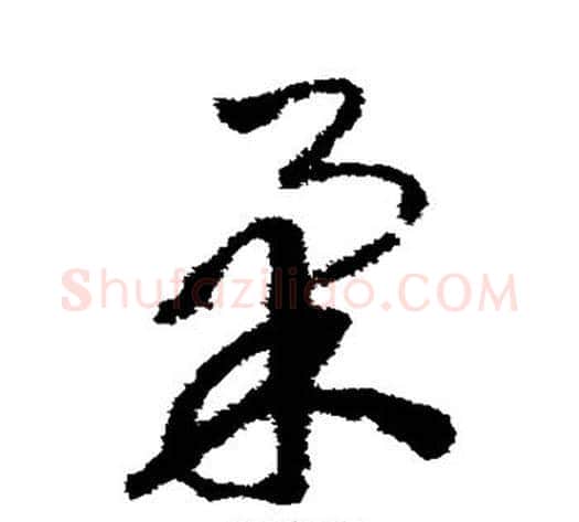 柔字赵构毛笔草书书法写法,摘自赵构毛笔草书书法作品