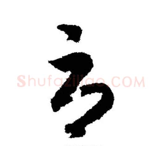 辱字赵构毛笔草书书法写法,摘自赵构毛笔草书书法作品