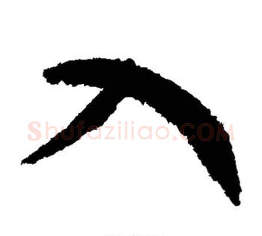 入字赵构毛笔草书书法写法,摘自赵构毛笔草书书法作品