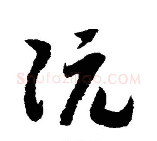 阮字赵构毛笔草书书法写法,摘自赵构毛笔草书书法作品