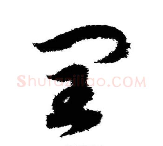 闰字赵构毛笔草书书法写法,摘自赵构毛笔草书书法作品