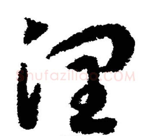 润字赵构毛笔草书书法写法,摘自赵构毛笔草书书法作品