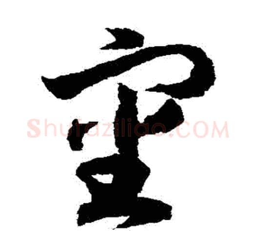 審字赵构毛笔草书书法写法,摘自赵构毛笔草书书法作品