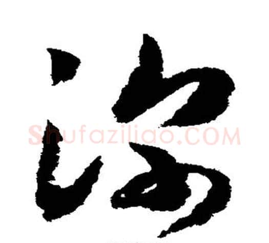 深字赵构毛笔草书书法写法,摘自赵构毛笔草书书法作品