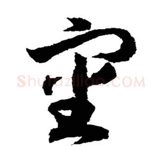审字赵构毛笔草书书法写法,摘自赵构毛笔草书书法作品